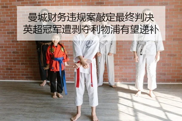 man-cheng-cai-wu-wei-gui-an-qiao-ding-zui-zhong-pan-jue-ying-chao-guan-jun-zao-bo-duo-li-wu-pu-you-wang-di-bu-2-926.jpg