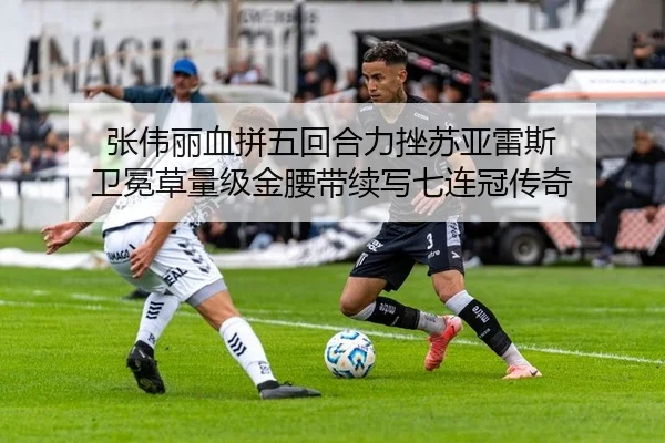 张伟丽血拼五回合力挫苏亚雷斯 卫冕草量级金腰带续写七连冠传奇